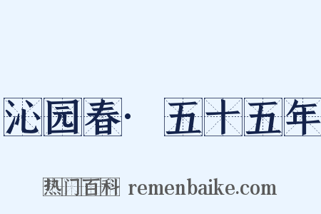 沁园春·五十五年是什么意思的图片